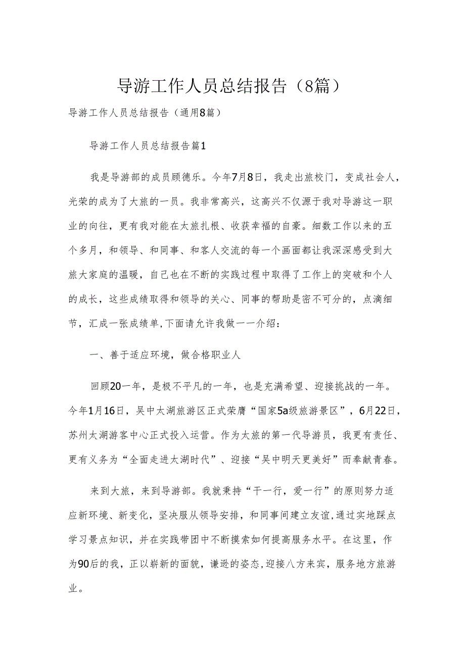 导游工作人员总结报告（8篇）.docx_第1页