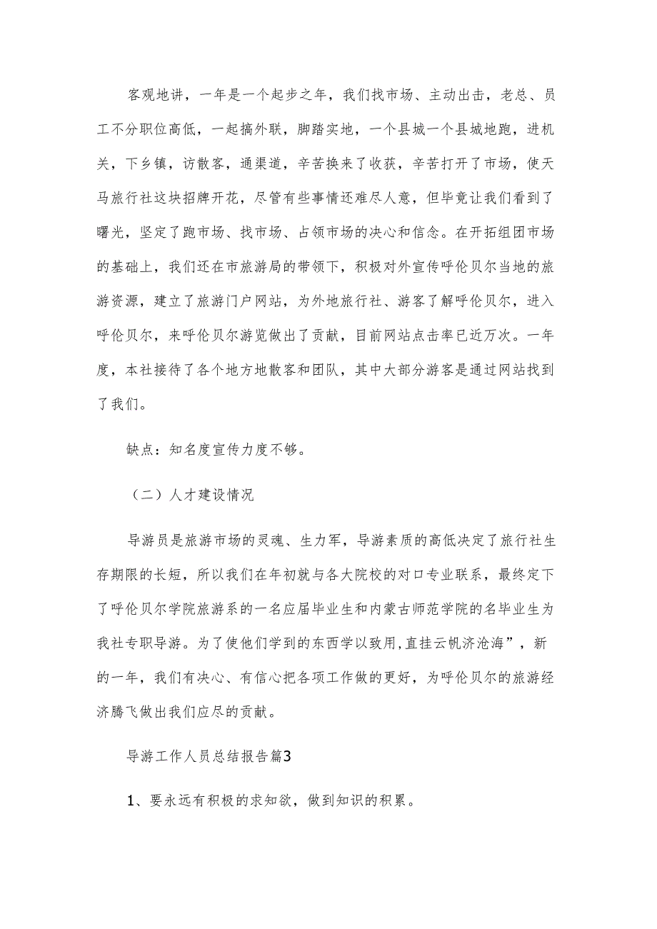 导游工作人员总结报告（8篇）.docx_第3页
