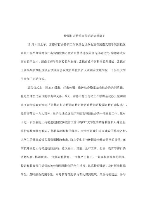 校园打击传销宣传活动简报（通用5篇）.docx