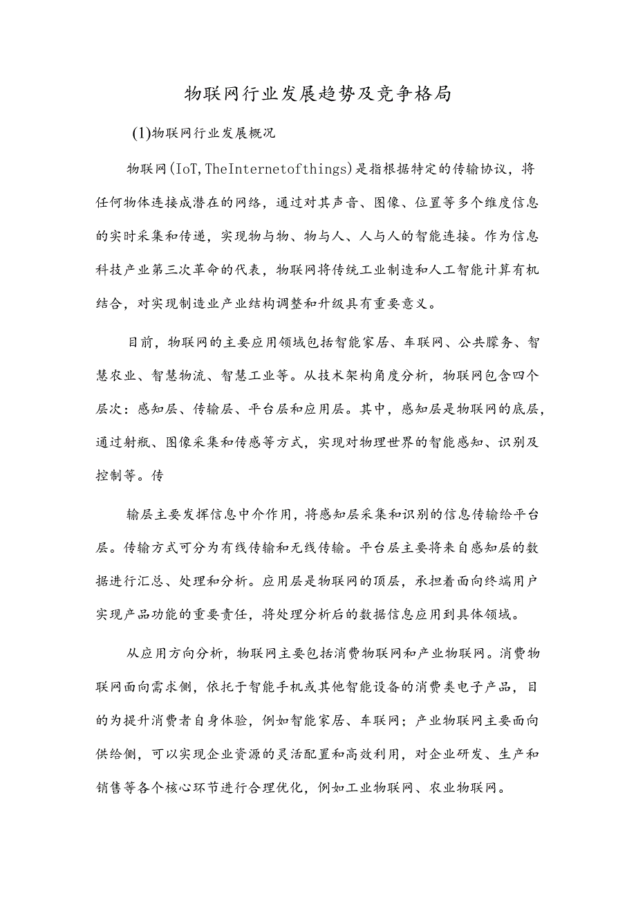 物联网行业发展趋势及竞争格局.docx_第1页
