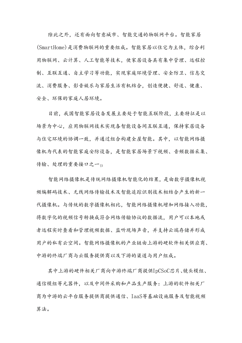 物联网行业发展趋势及竞争格局.docx_第2页