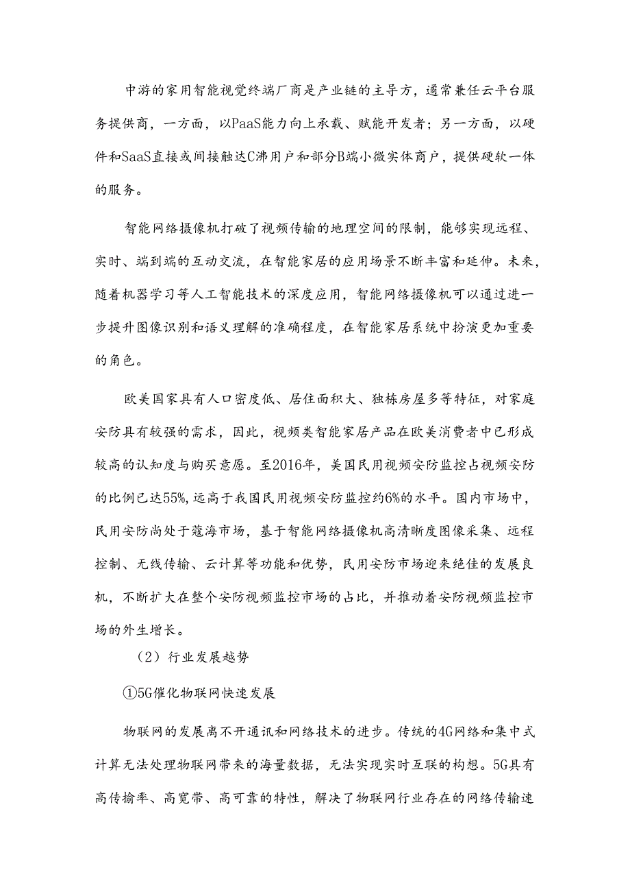 物联网行业发展趋势及竞争格局.docx_第3页