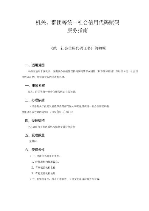 机关、群团等统一社会信用代码赋码服务指南.docx