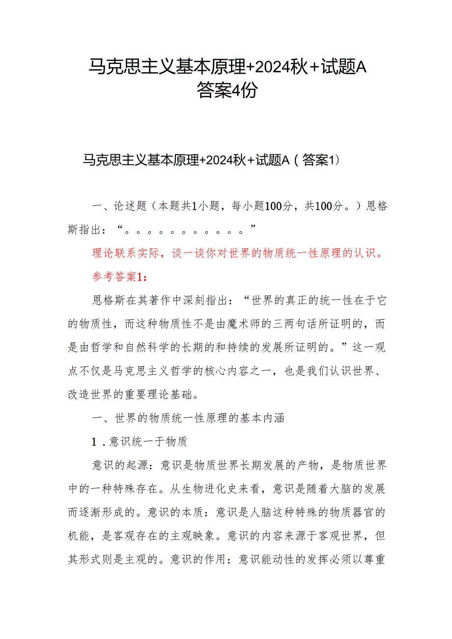 马克思主义基本原理+2024+试题A答案4份理论联系实际谈一谈你对世界的物质统一性原理的认识.docx_第1页