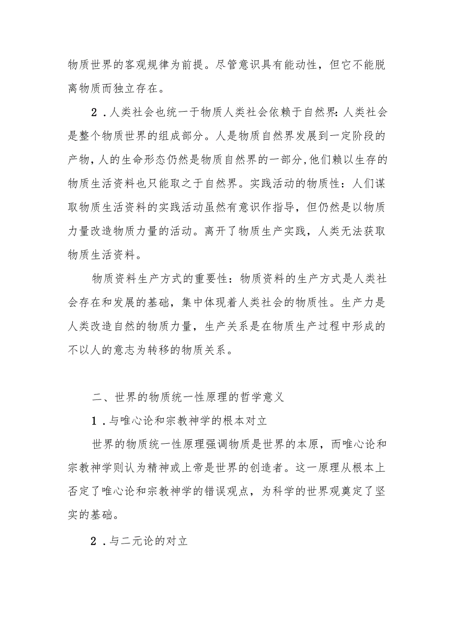 马克思主义基本原理+2024+试题A答案4份理论联系实际谈一谈你对世界的物质统一性原理的认识.docx_第2页