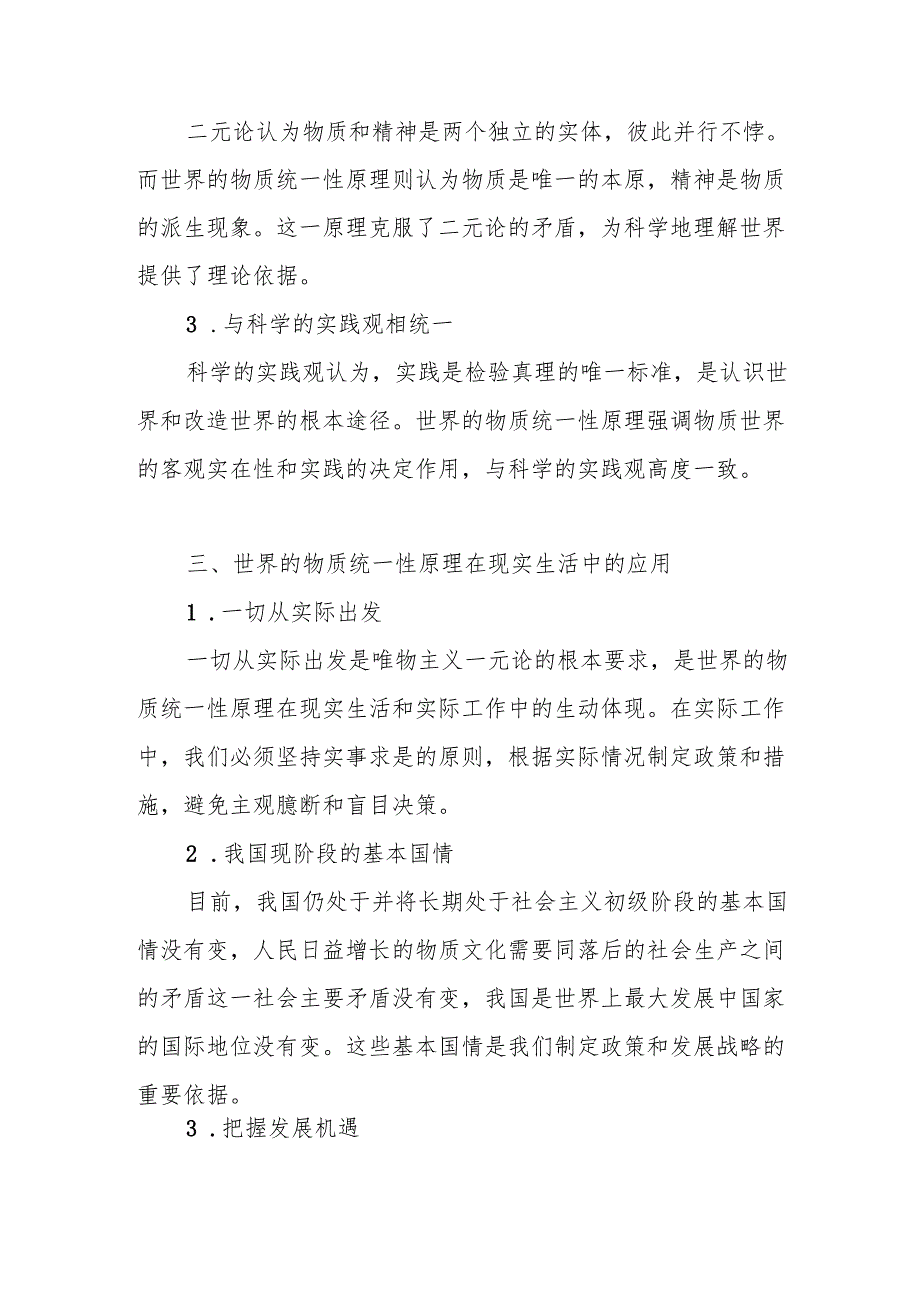 马克思主义基本原理+2024+试题A答案4份理论联系实际谈一谈你对世界的物质统一性原理的认识.docx_第3页