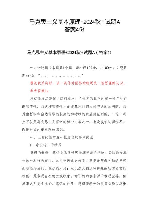 马克思主义基本原理+2024+试题A答案4份理论联系实际谈一谈你对世界的物质统一性原理的认识.docx
