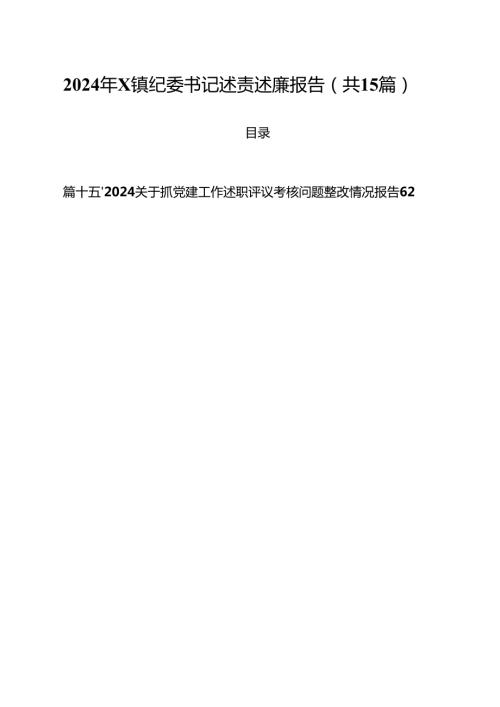 2024年XX镇纪委书记述责述廉报告15篇（详细版）.docx