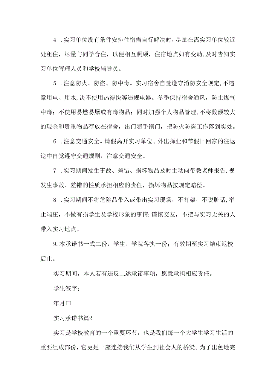 实习承诺书汇编8篇.docx_第2页