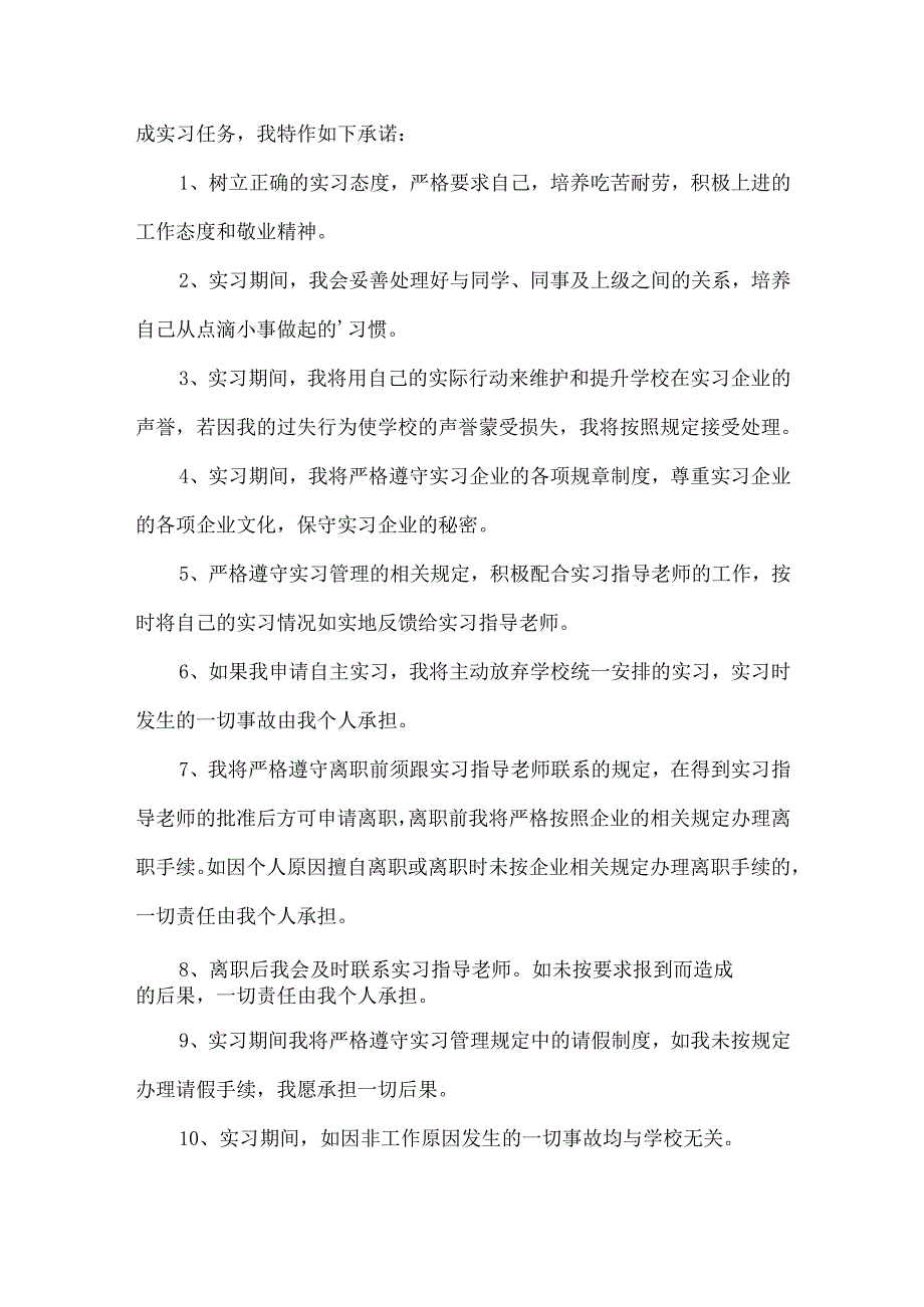 实习承诺书汇编8篇.docx_第3页