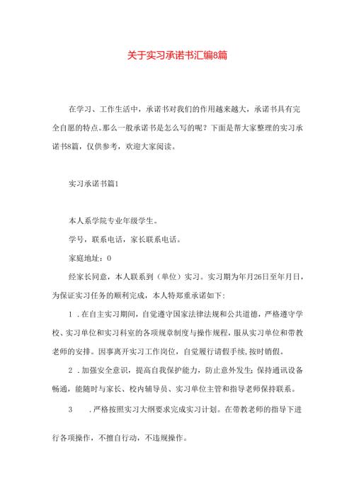实习承诺书汇编8篇.docx
