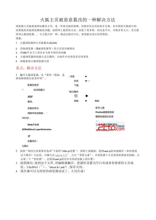 火狐主页被恶意篡改的一种解决方法.docx
