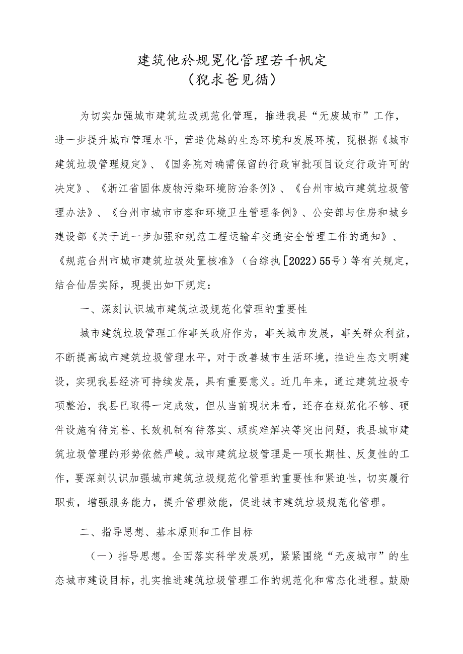 建筑垃圾规范化管理若干规定（征求意见稿）.docx_第1页