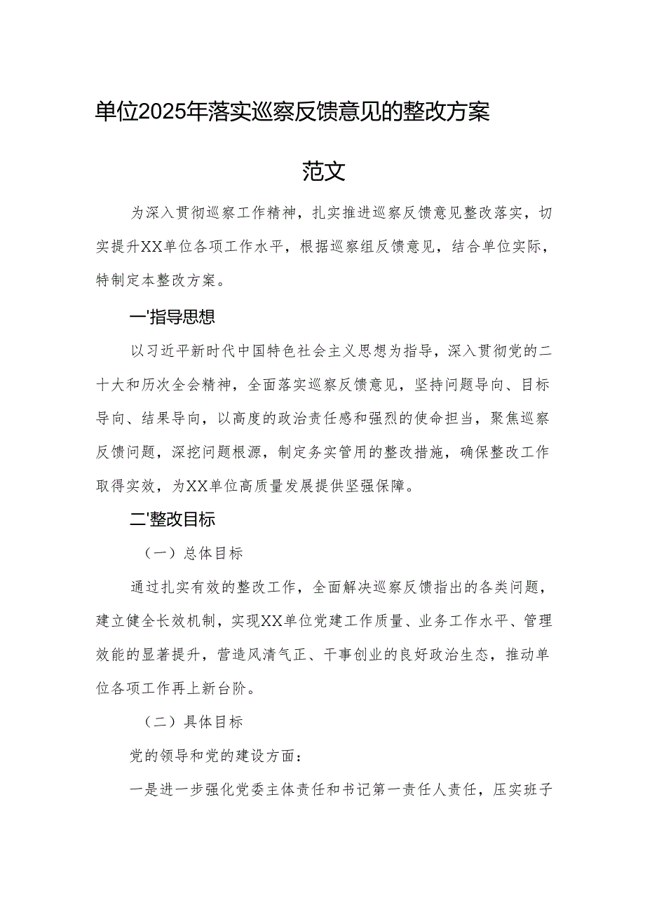 单位2025年落实巡察反馈意见的整改方案范文.docx_第1页