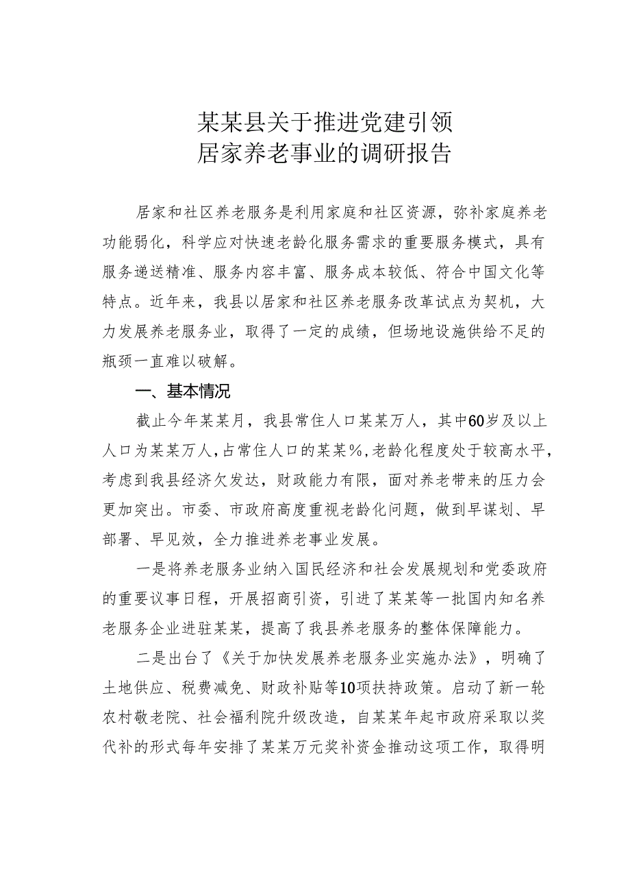 某县关于推进党建引领居家养老事业的调研报告.docx_第1页