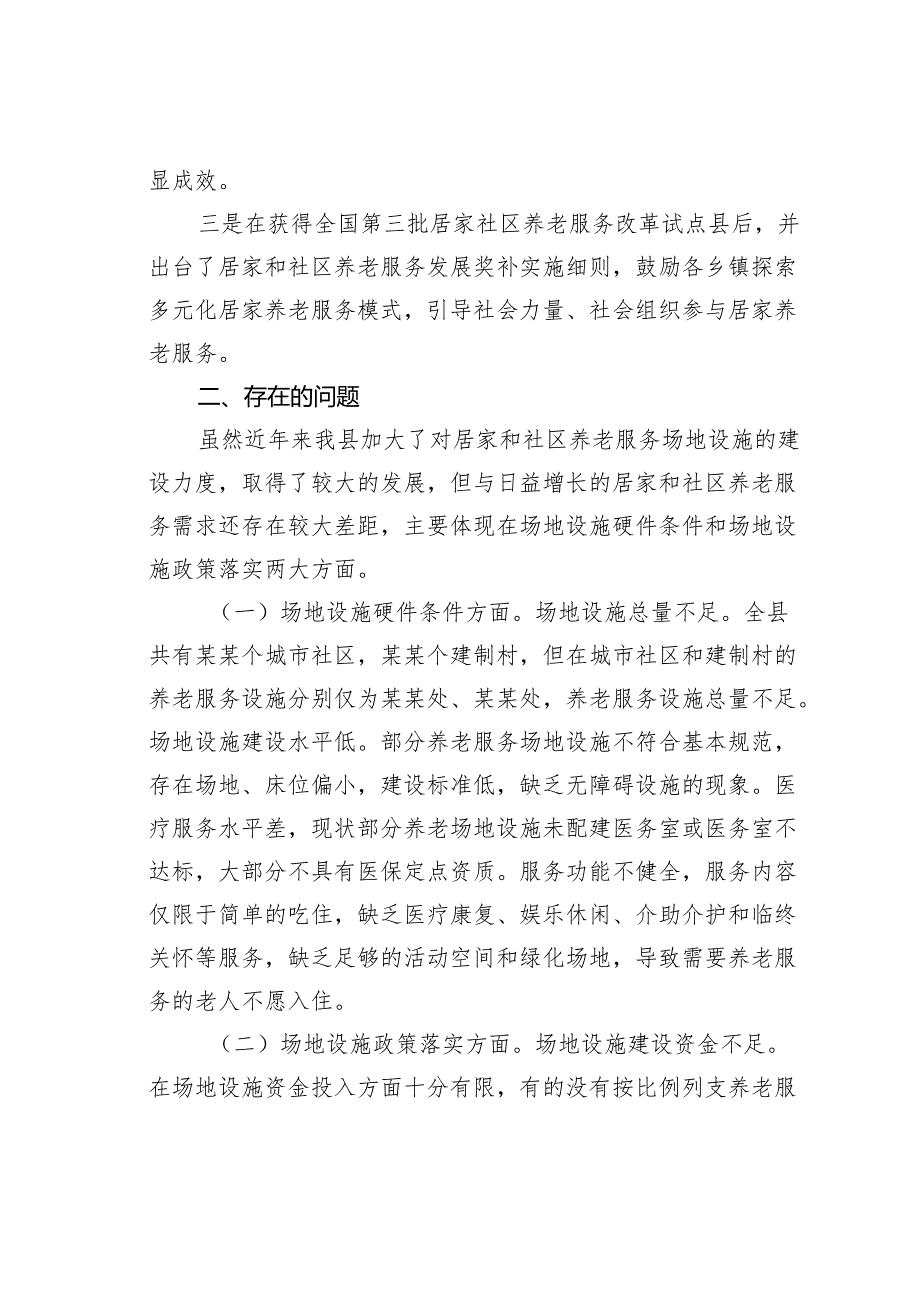 某县关于推进党建引领居家养老事业的调研报告.docx_第2页