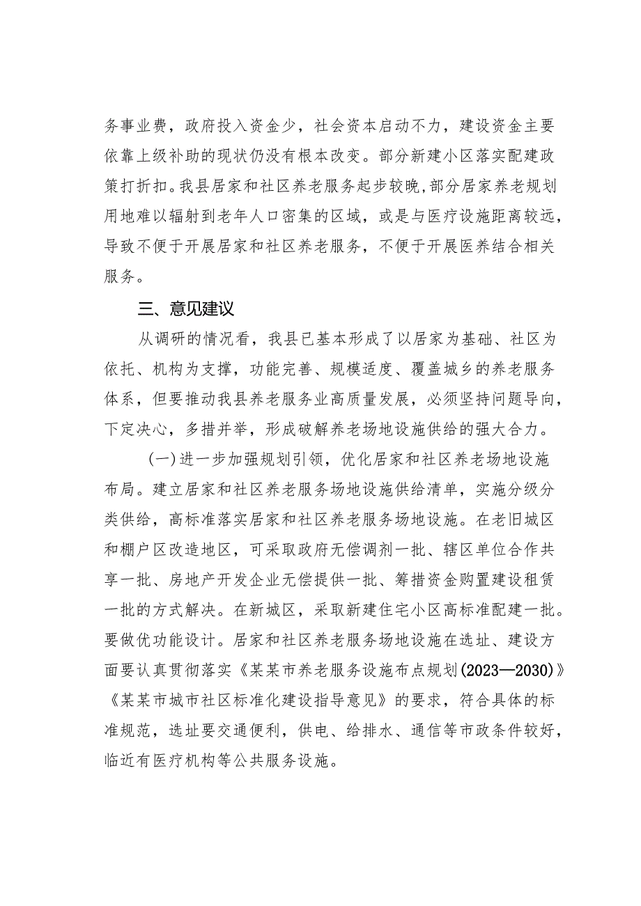 某县关于推进党建引领居家养老事业的调研报告.docx_第3页
