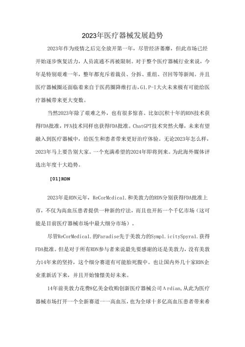 2023年医疗器械发展趋势.docx