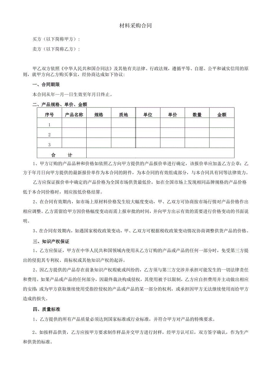 材料采购合同-模板.docx_第1页