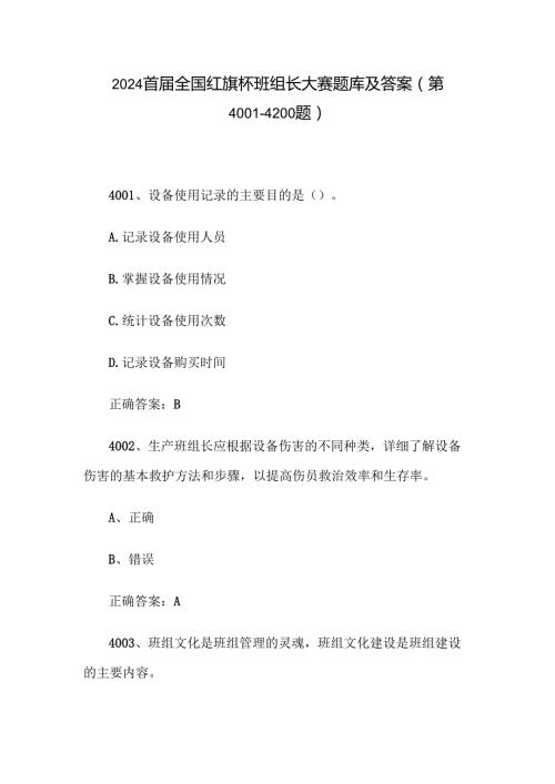 2024首全国红旗杯班组长大赛题库及答案（第40014200题）.docx