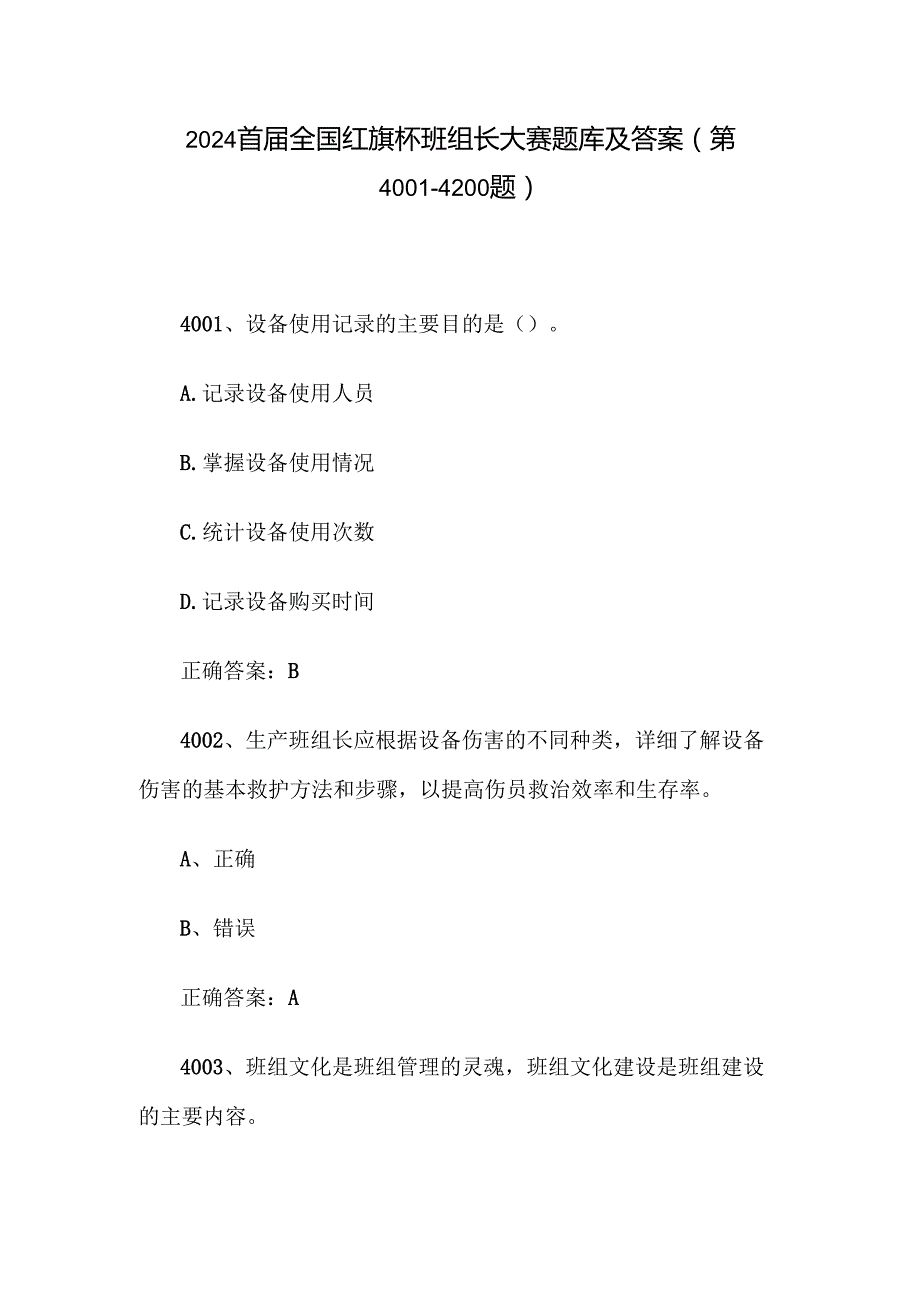 2024首全国红旗杯班组长大赛题库及答案（第40014200题）.docx_第1页