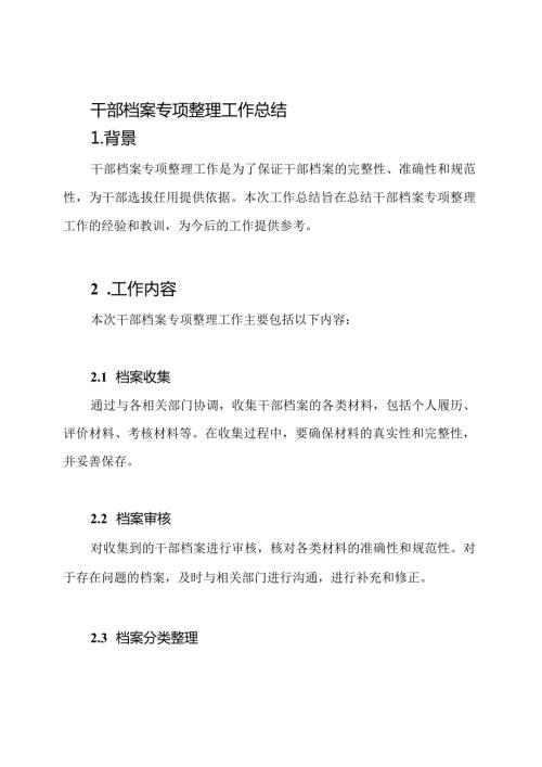 干部档案专项整理工作总结.docx