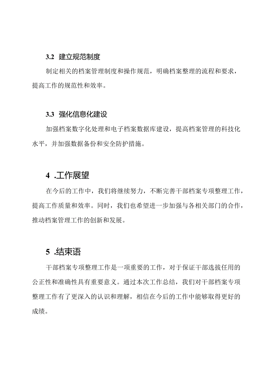 干部档案专项整理工作总结.docx_第3页