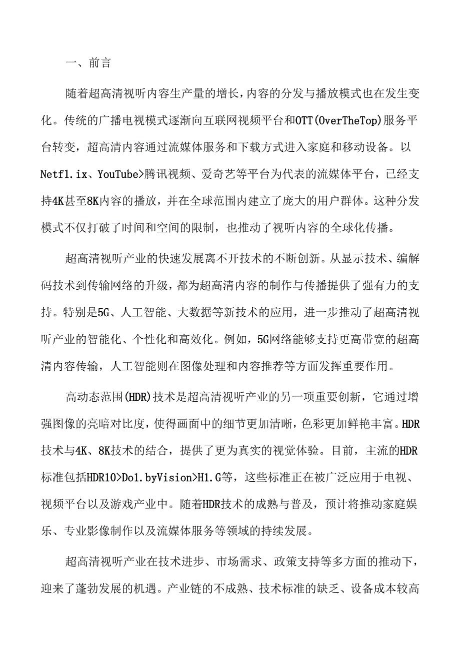超高清视听产业背景分析.docx_第2页