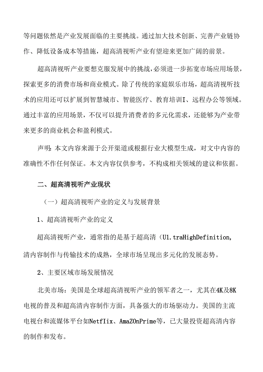 超高清视听产业背景分析.docx_第3页