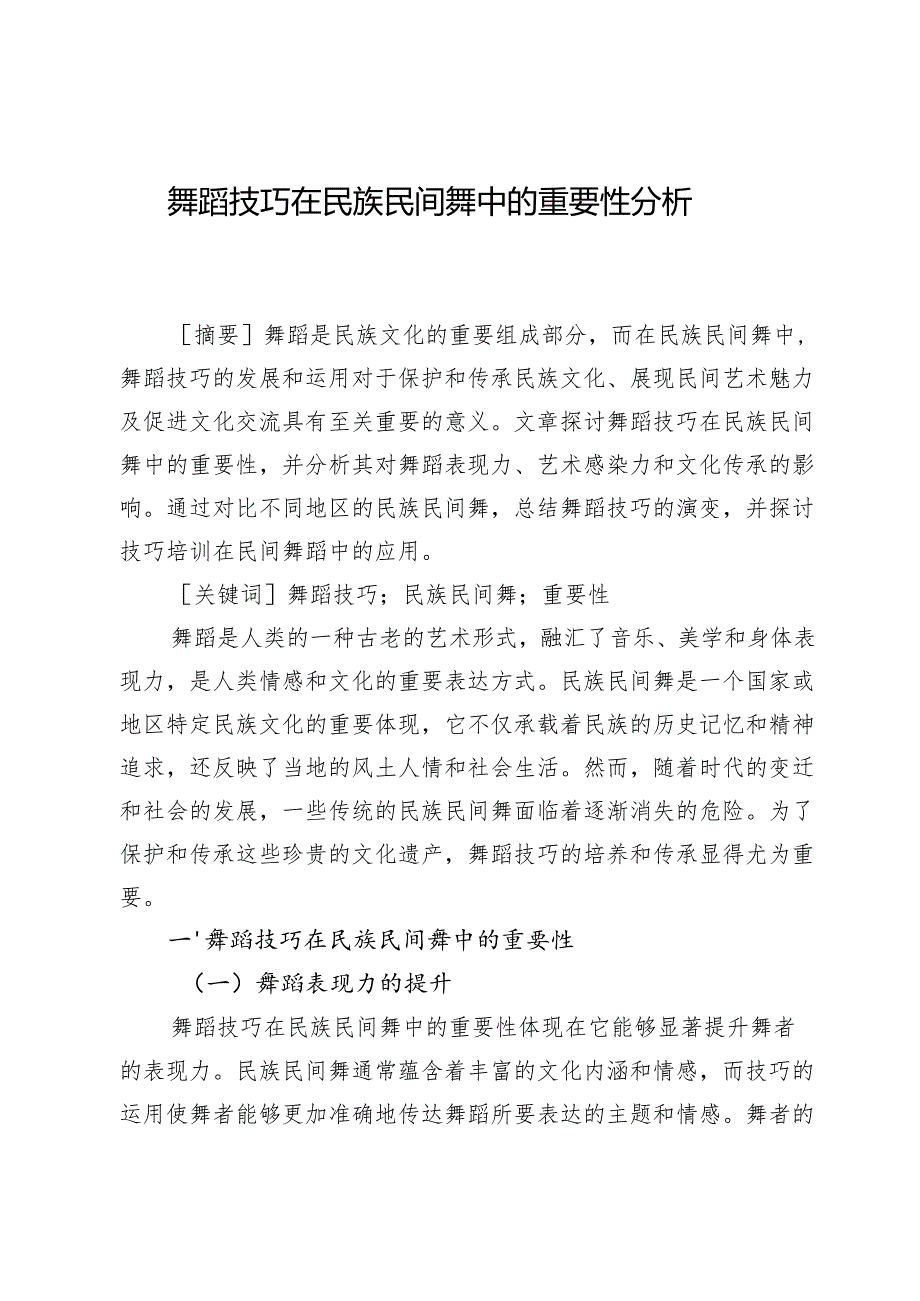 舞蹈技巧在民族民间舞中的重要性分析.docx_第1页