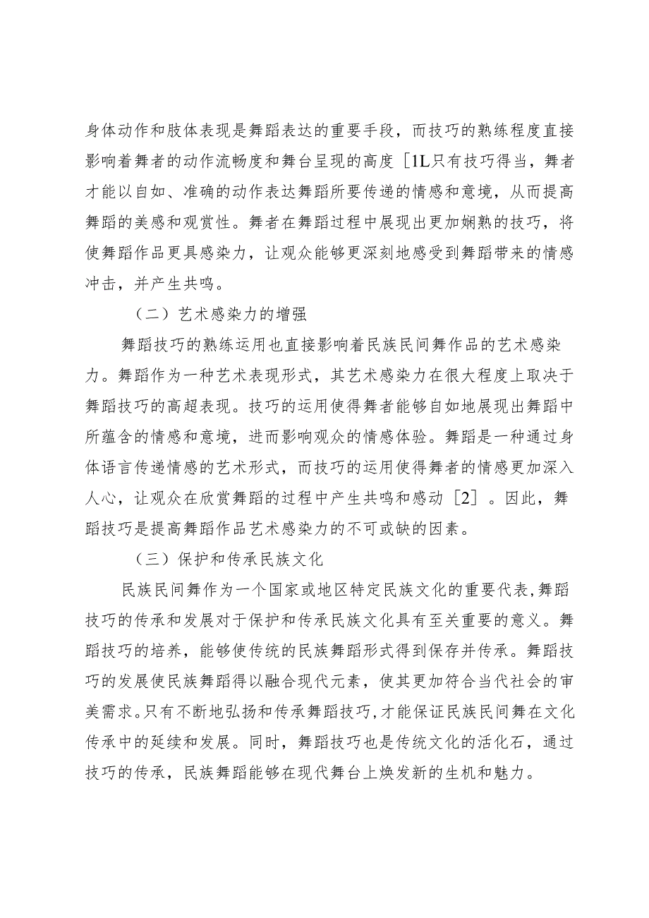 舞蹈技巧在民族民间舞中的重要性分析.docx_第2页