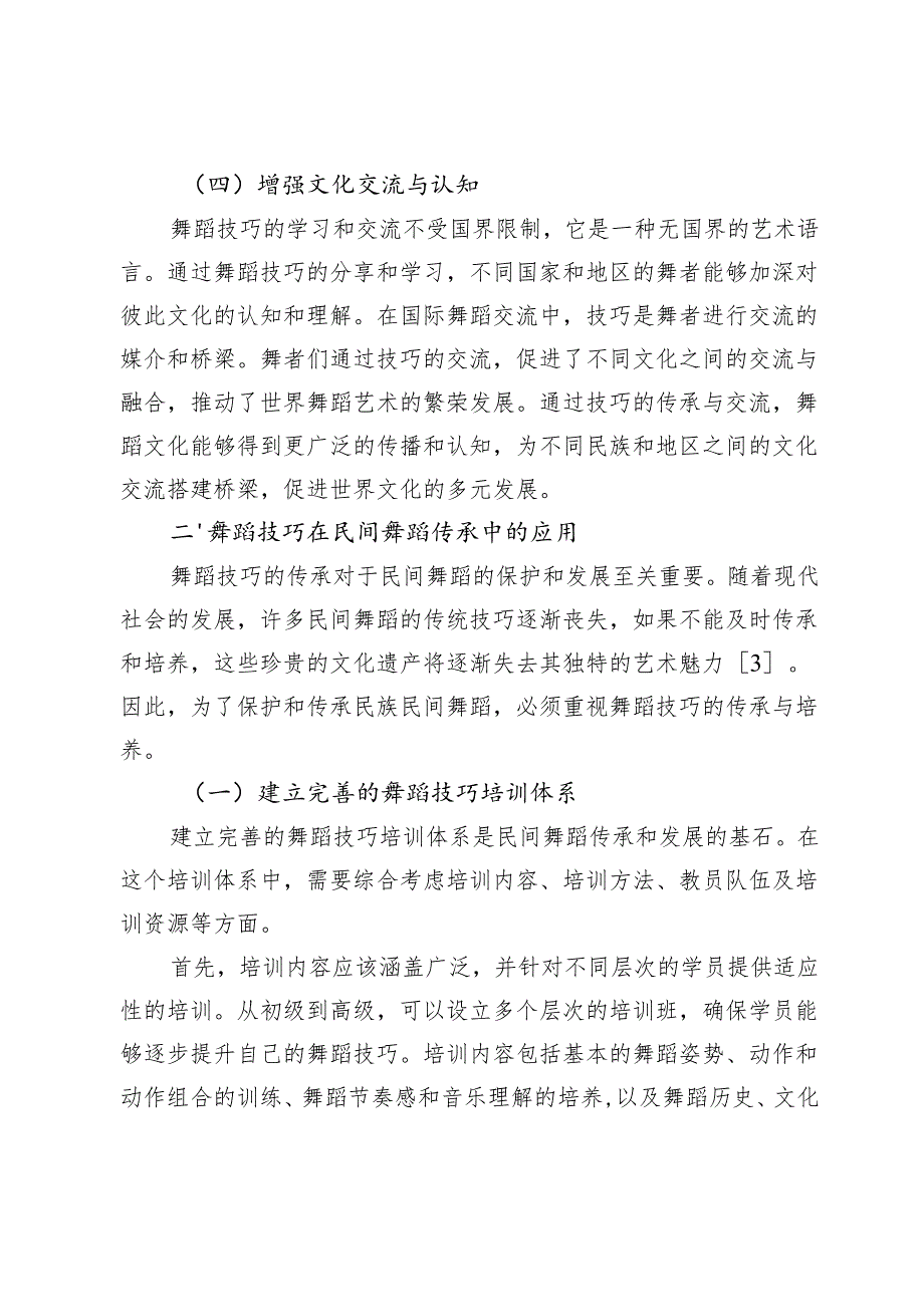 舞蹈技巧在民族民间舞中的重要性分析.docx_第3页