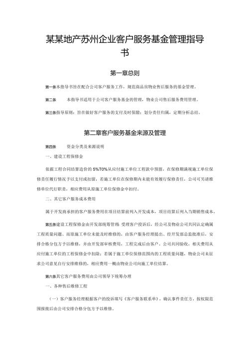 某某地产苏州企业客户服务基金管理指导书.docx