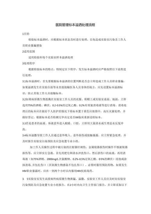 医院管理标本溢洒处理流程.docx