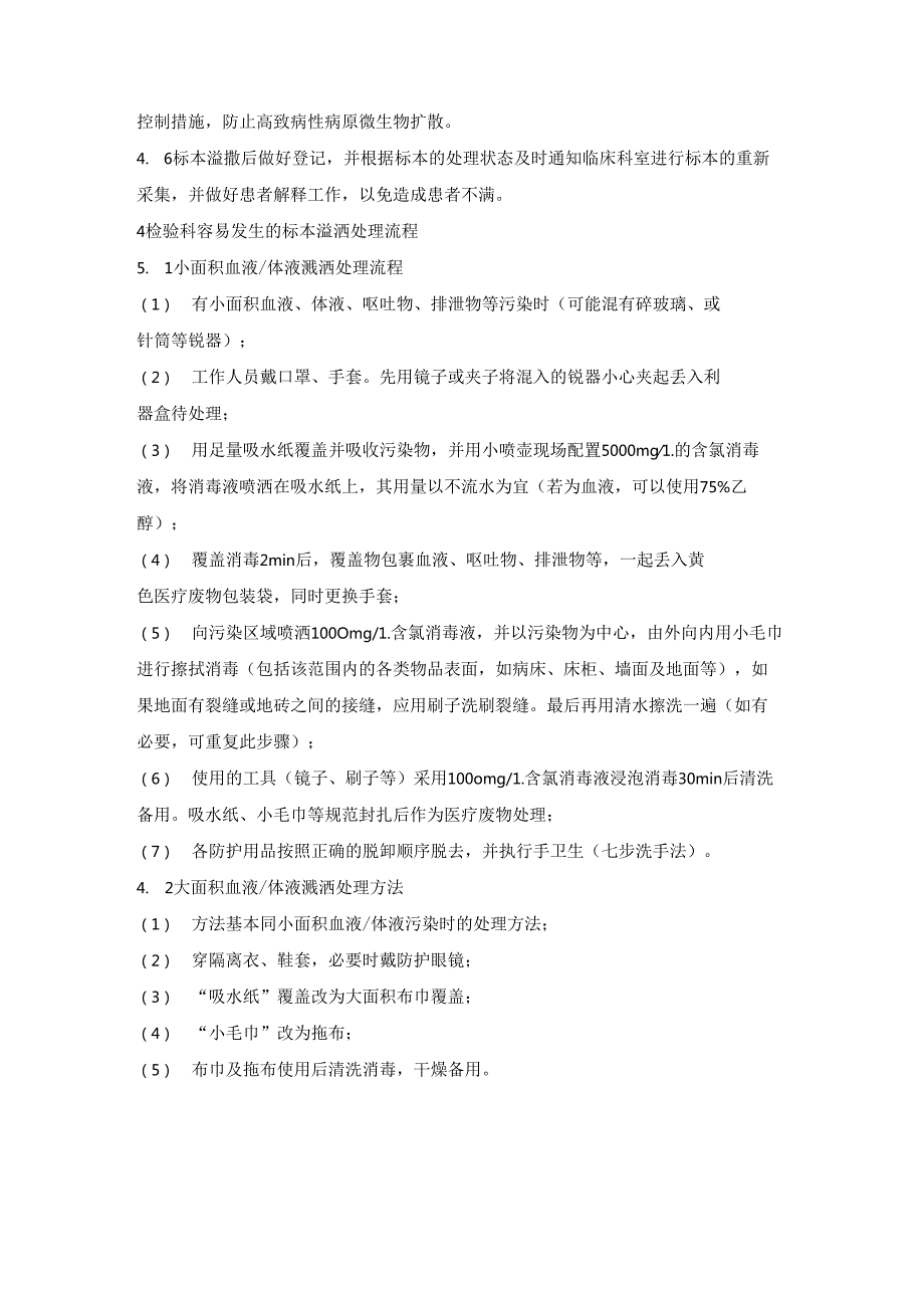 医院管理标本溢洒处理流程.docx_第2页