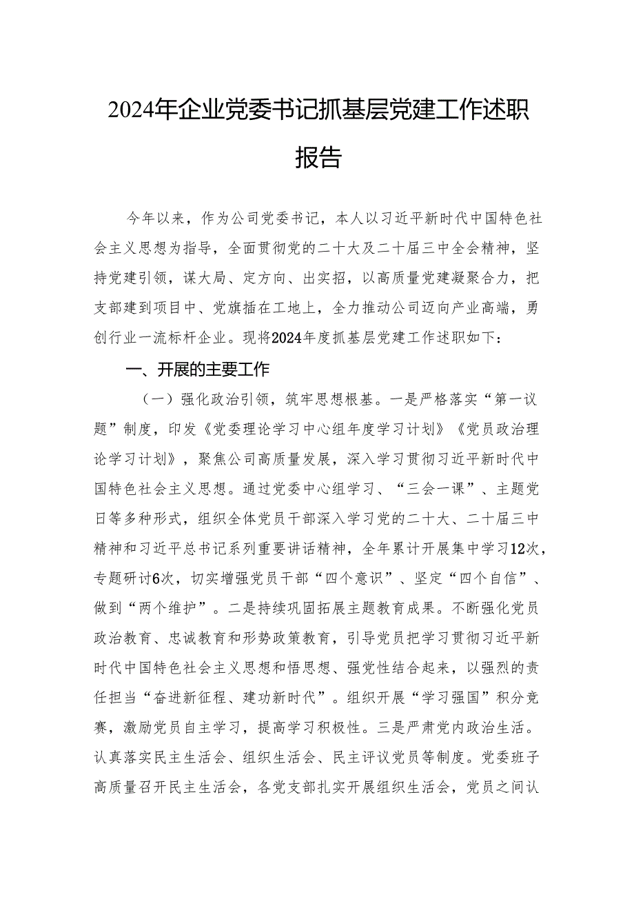 2024年企业党委书记抓基层党建工作述职报告.docx_第1页