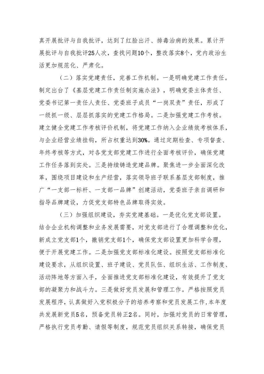 2024年企业党委书记抓基层党建工作述职报告.docx_第2页