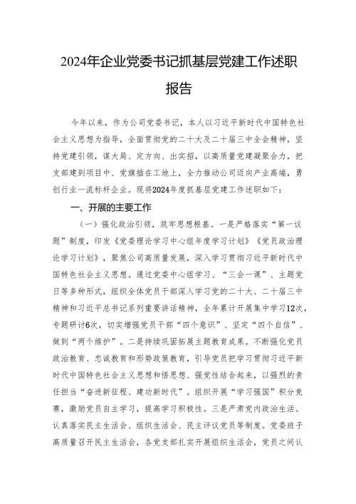 2024年企业党委书记抓基层党建工作述职报告.docx