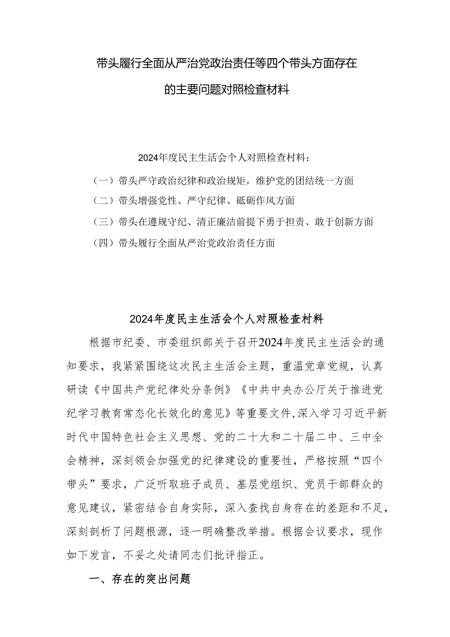 2024年民主生活会个人对照剖析材料（10篇.docx_第1页
