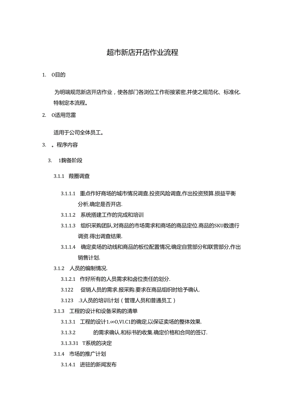 超市新店开店作业流程.docx_第1页