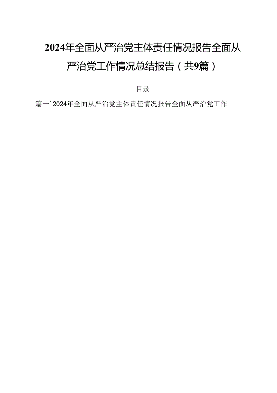 （9篇）2024年全面从严治党主体责任情况报告全面从严治党工作情况总结报告专题资料.docx_第1页