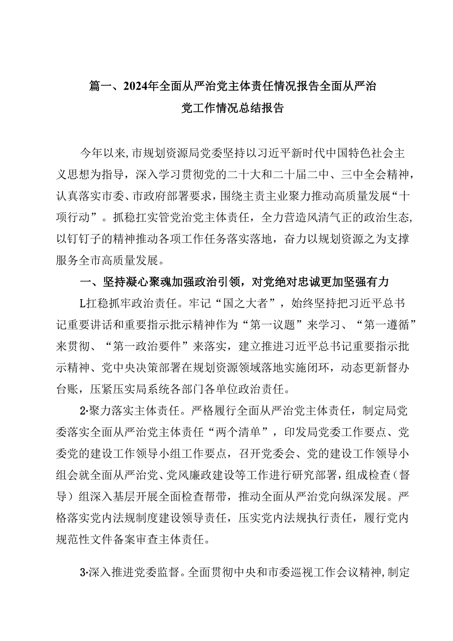 （9篇）2024年全面从严治党主体责任情况报告全面从严治党工作情况总结报告专题资料.docx_第2页