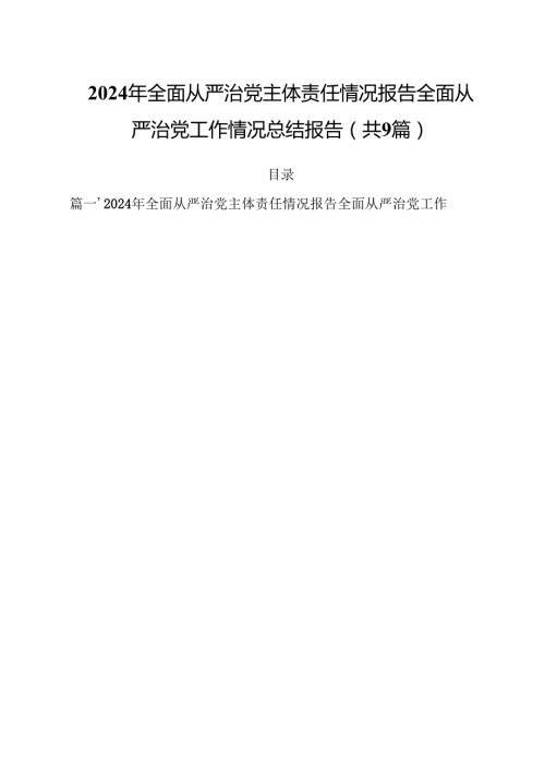 （9篇）2024年全面从严治党主体责任情况报告全面从严治党工作情况总结报告专题资料.docx