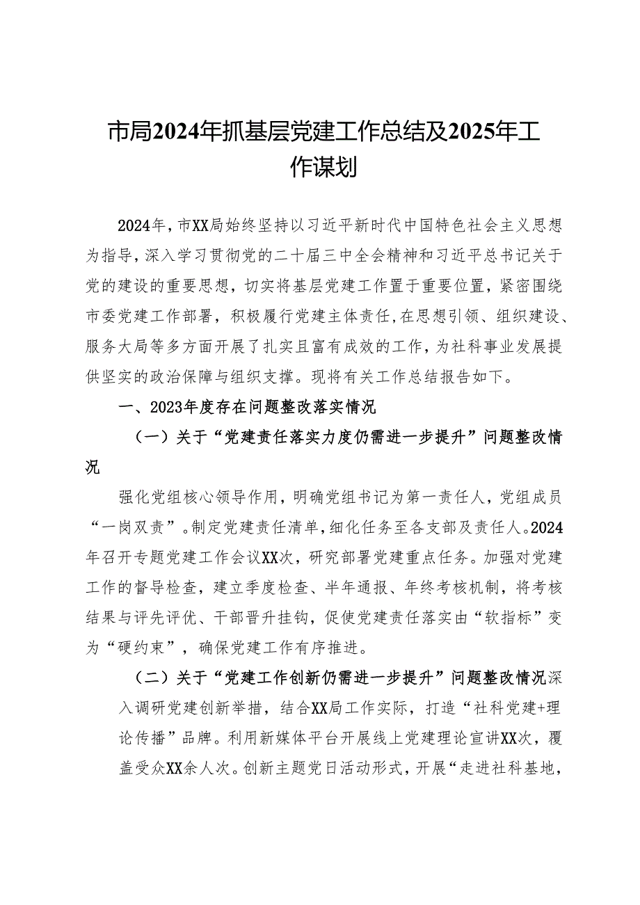 市局2024年抓基层党建工作总结及2025年工作谋划.docx_第1页
