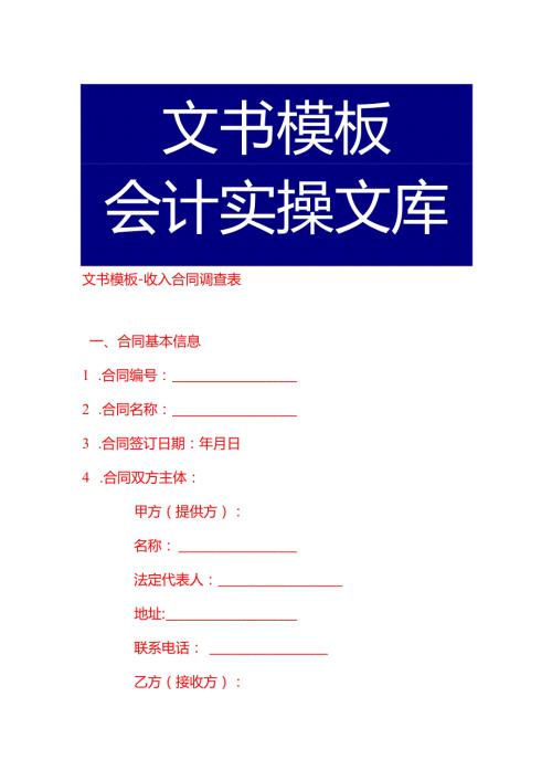 文书模板收入合同调查表.docx