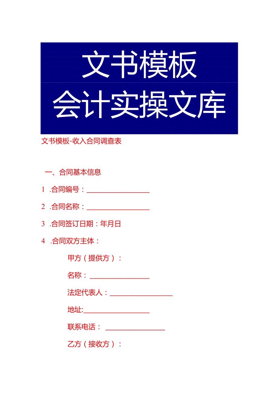 文书模板收入合同调查表.docx_第1页