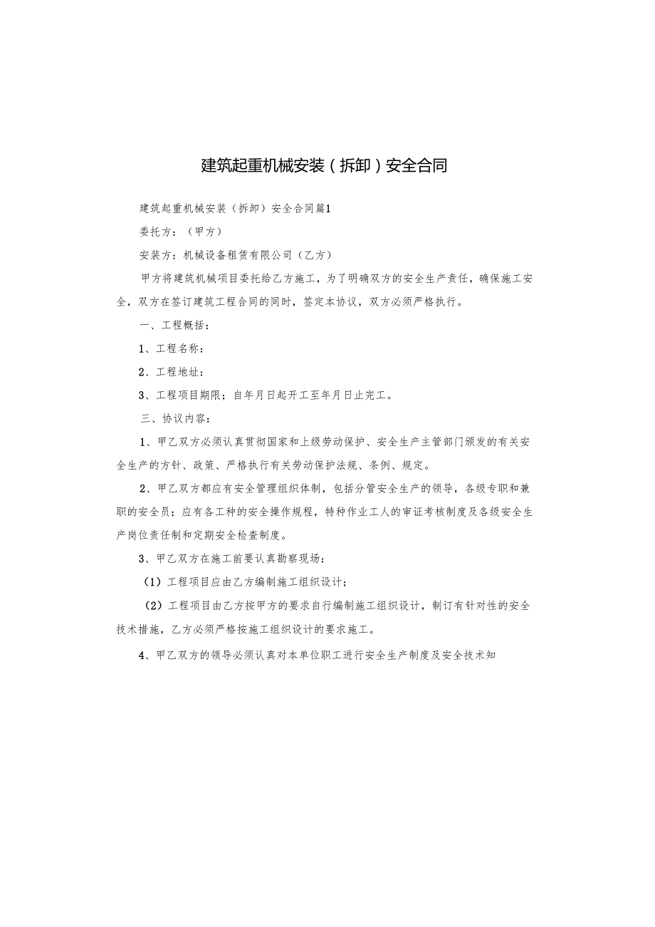 建筑起重机械安装（拆卸）安全合同.docx_第1页