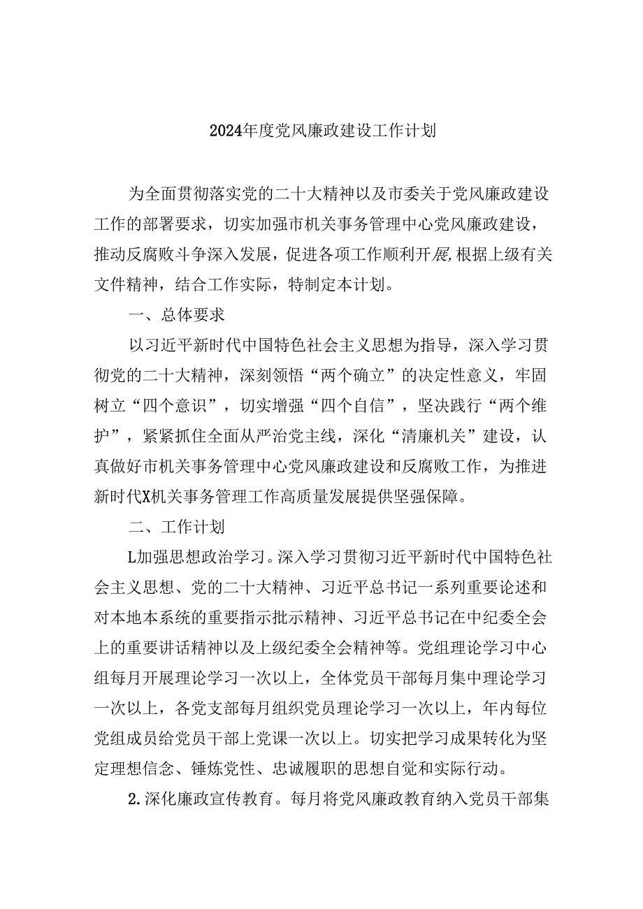 （9篇）2024党风廉政建设工作计划汇编.docx_第1页