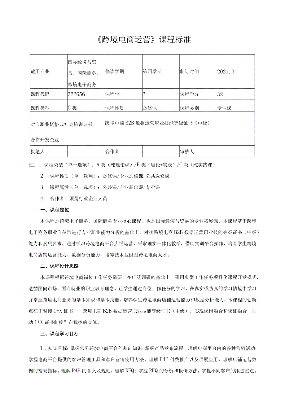 《跨境电商运营》课程标准（含课程思政）.docx_第1页