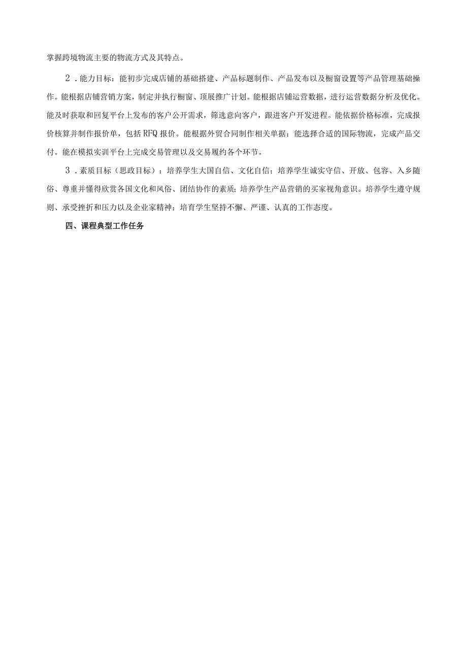 《跨境电商运营》课程标准（含课程思政）.docx_第2页